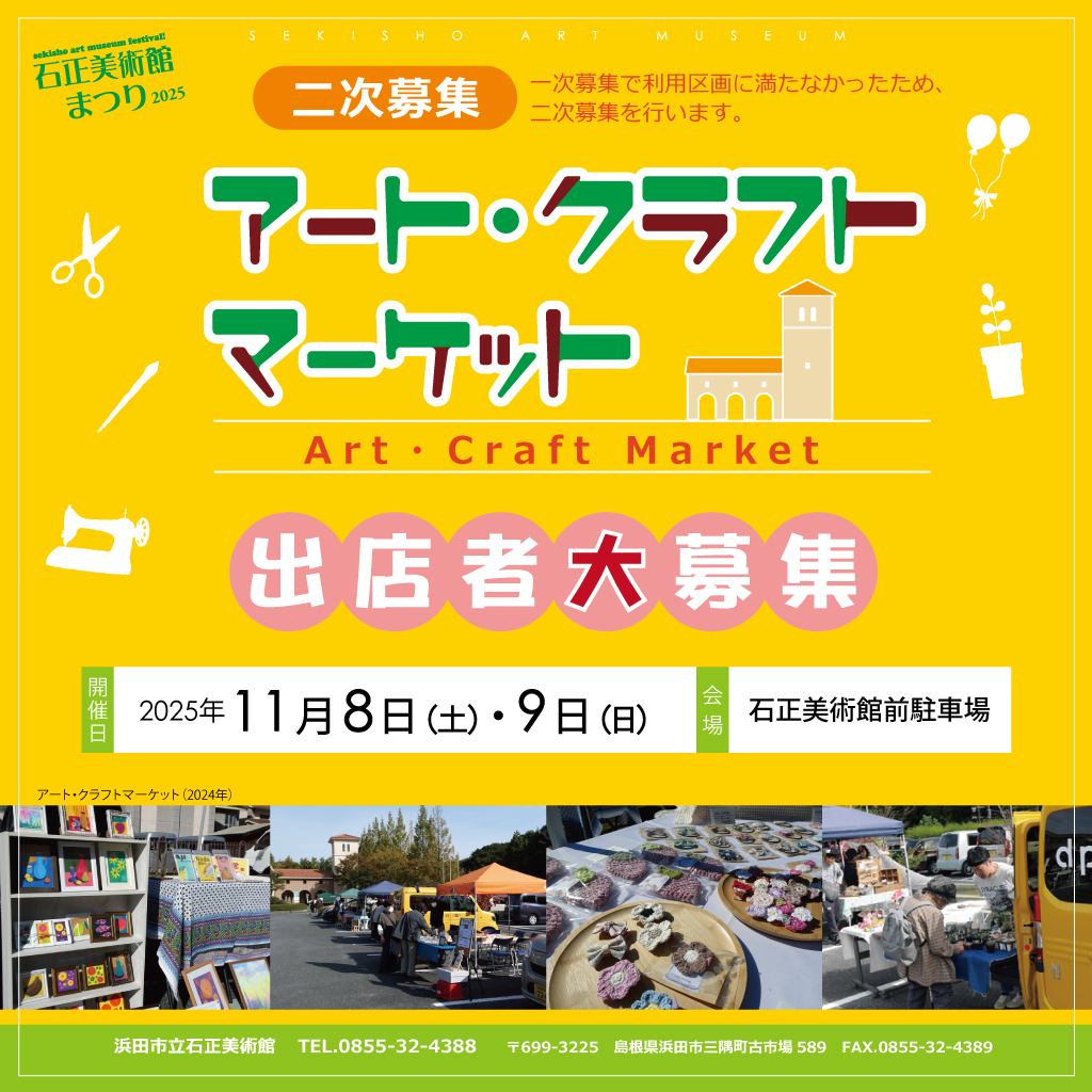 お知らせ】2025アート・クラフトマーケット出店者 二次募集開始 – 石正