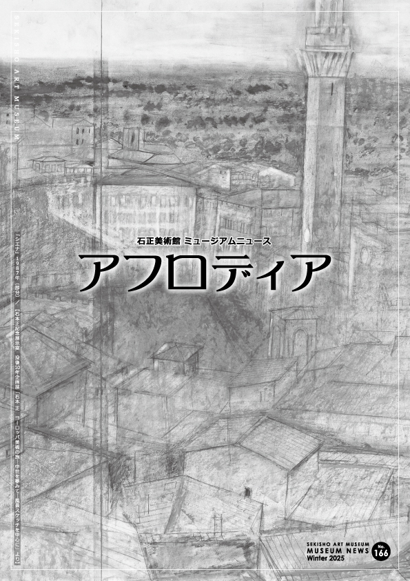 ミュージアムニュース – 石正美術館